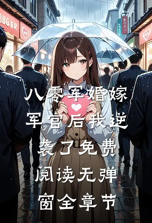 八零军婚嫁军官后我逆袭了免费阅读无弹窗全章节