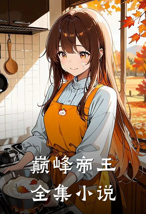 巅峰帝王全集小说