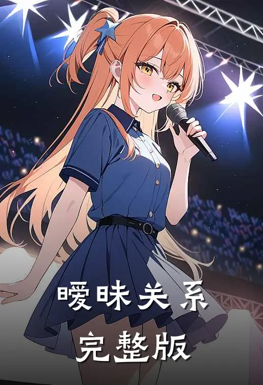 暧昧关系完整版
