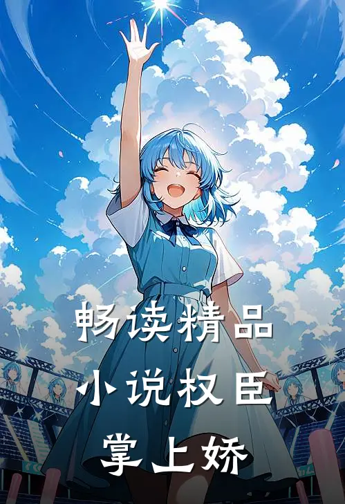 畅读精品小说权臣掌上娇