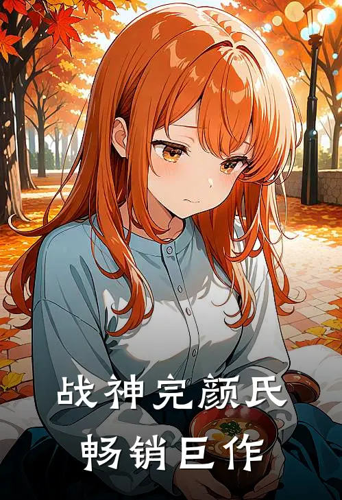 战神完颜氏畅销巨作