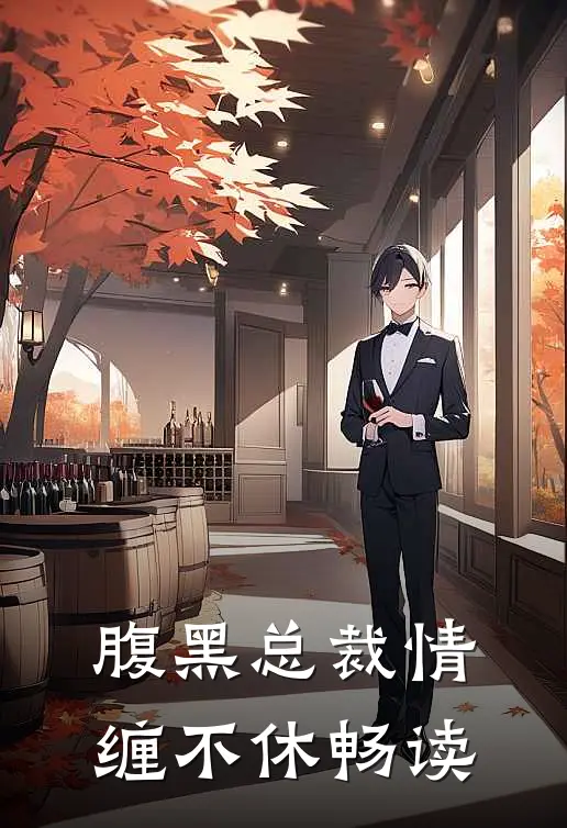 腹黑总裁情缠不休畅读