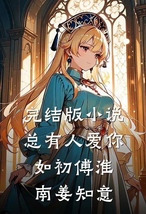 完结版小说总有人爱你如初傅淮南姜知意