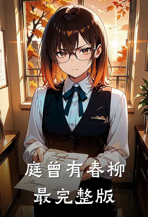 庭曾有春柳最完整版