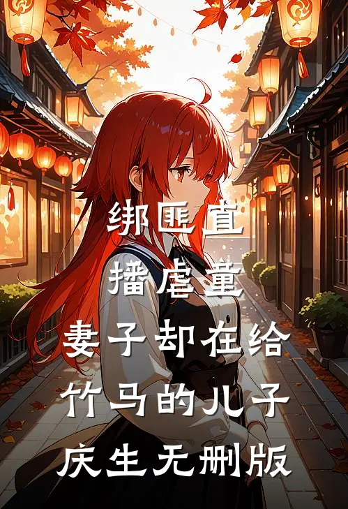 绑匪直播虐童，妻子却在给竹马的儿子庆生无删版