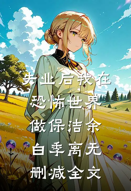 失业后我在恐怖世界做保洁余白季离无删减全文