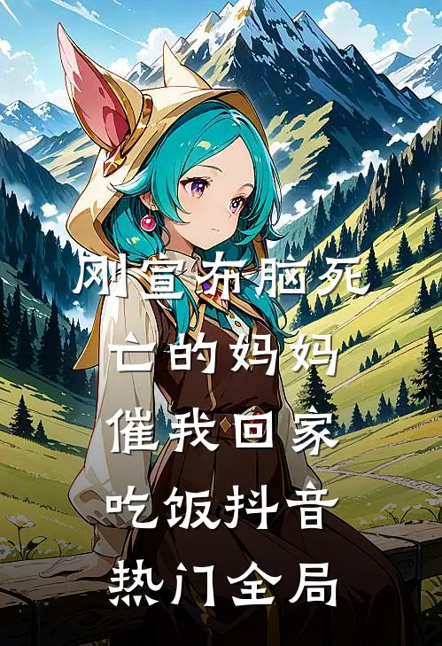 刚宣布脑死亡的妈妈，催我回家吃饭抖音热门全局