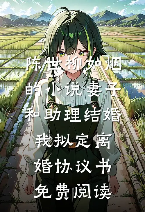 陈世柳如烟的小说妻子和助理结婚，我拟定离婚协议书免费阅读
