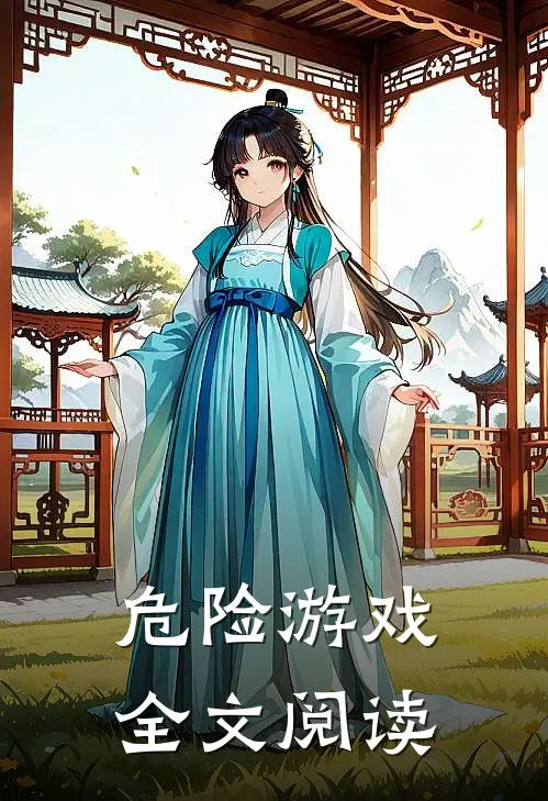 危险游戏全文阅读