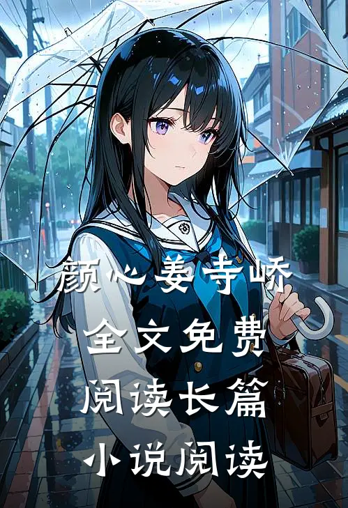 颜心姜寺峤全文免费阅读长篇小说阅读
