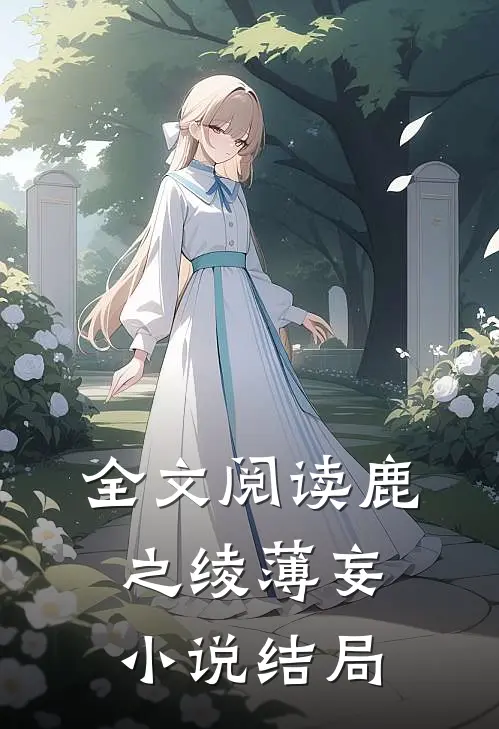 全文阅读鹿之绫薄妄小说结局