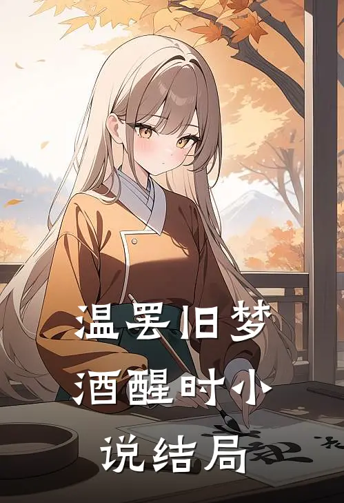 温罢旧梦酒醒时小说结局