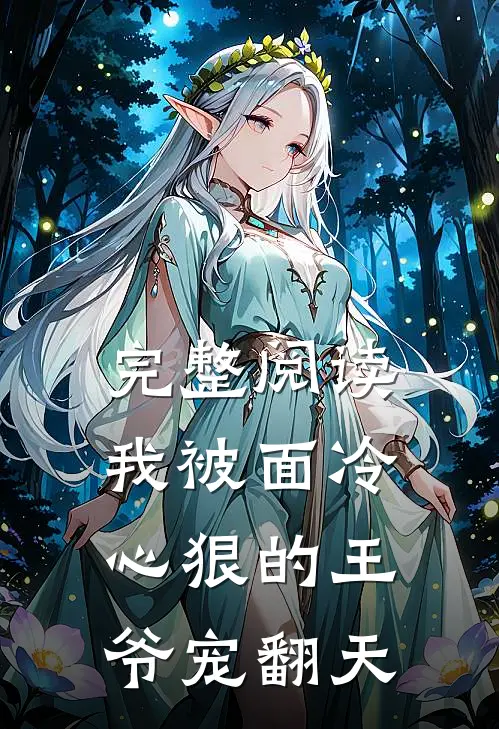 完整阅读我被面冷心狠的王爷宠翻天