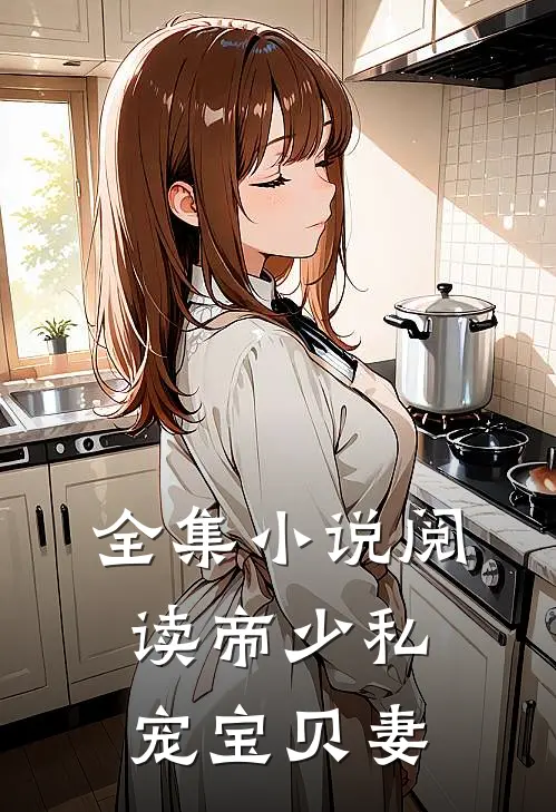 全集小说阅读帝少私宠宝贝妻