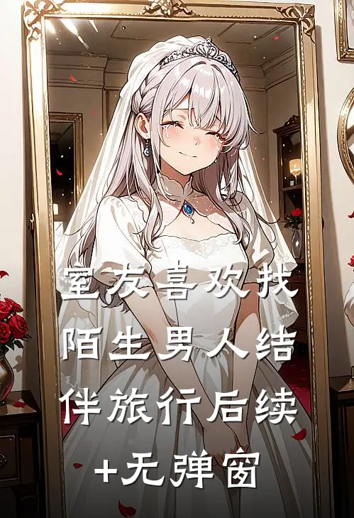 室友喜欢找陌生男人结伴旅行后续+无弹窗