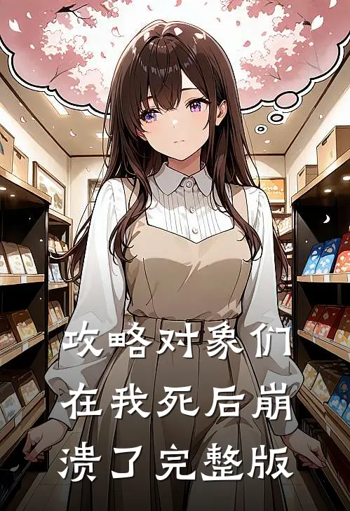 攻略对象们在我死后崩溃了完整版