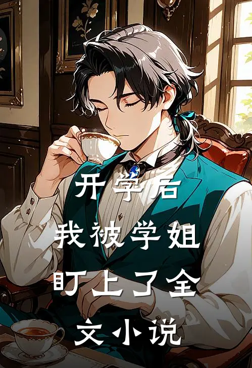 开学后，我被学姐盯上了全文小说