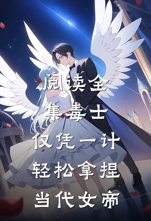 阅读全集毒士：仅凭一计，轻松拿捏当代女帝