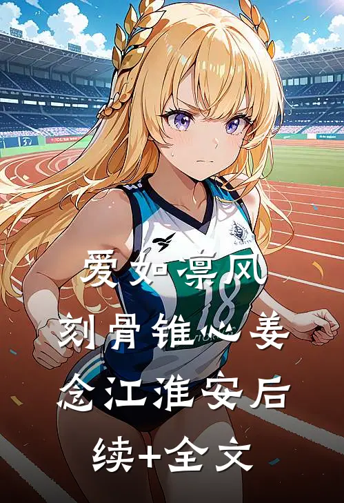爱如凛风，刻骨锥心姜念江淮安后续+全文