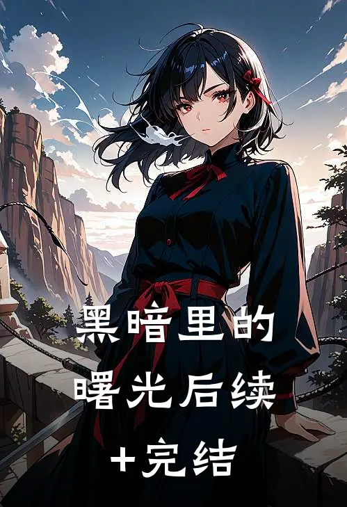 黑暗里的曙光后续+完结