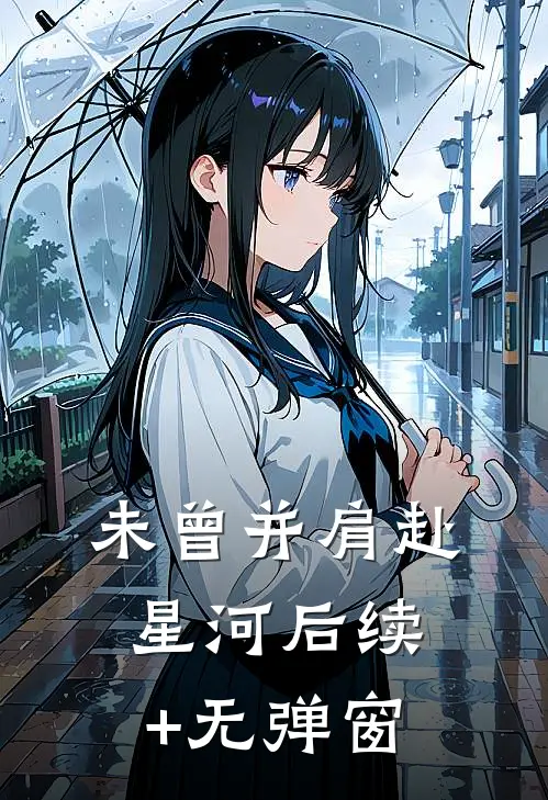 未曾并肩赴星河后续+无弹窗