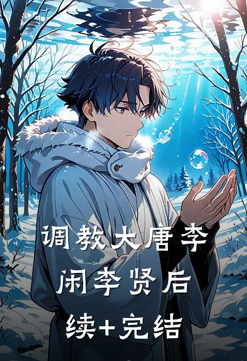 调教大唐李闲李贤后续+完结