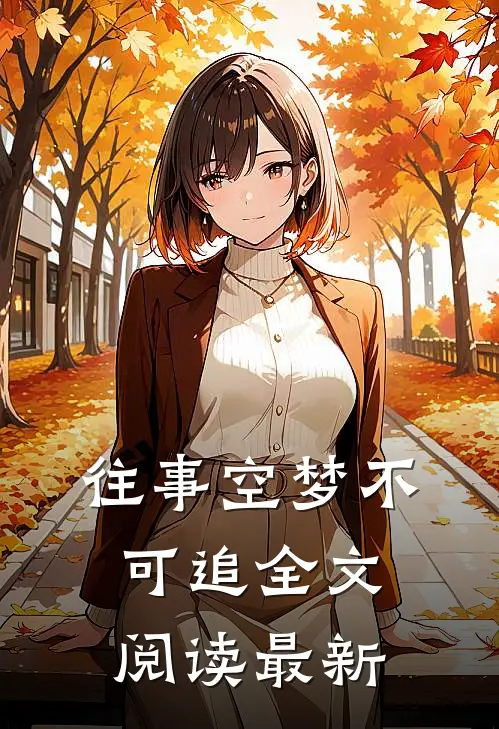 往事空梦不可追全文阅读最新