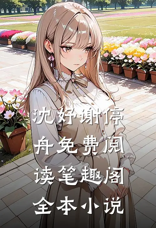 沈妤谢停舟免费阅读笔趣阁全本小说