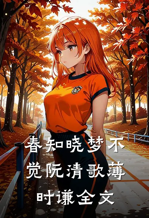 春知晓梦不觉阮清歌薄时谦全文