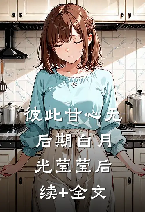 彼此甘心无后期白月光莹莹后续+全文