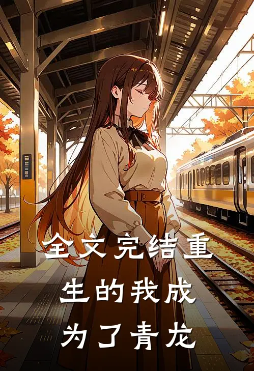 全文完结重生的我成为了青龙