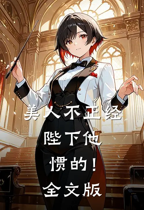 美人不正经，陛下他惯的！全文版