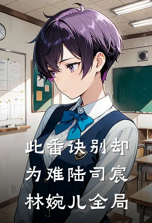 此番诀别却为难陆司宸林婉儿全局