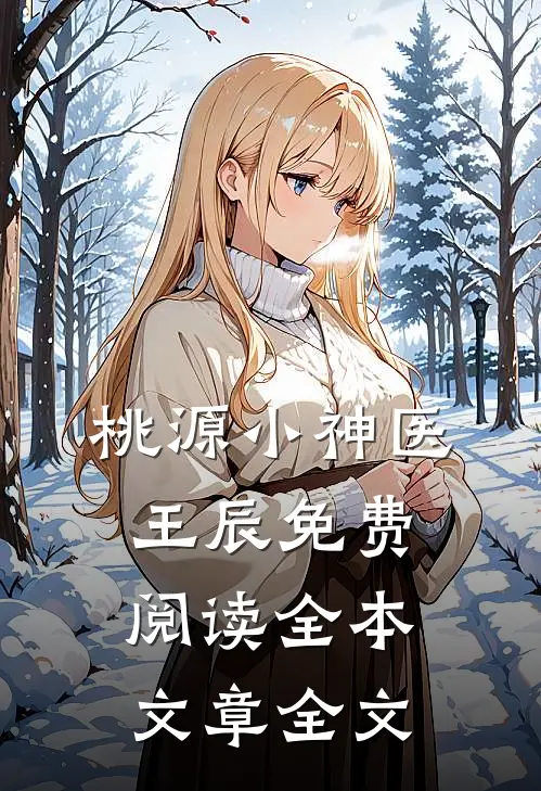 桃源小神医王辰免费阅读全本文章全文
