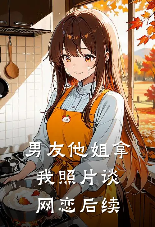 男友他姐拿我照片谈网恋后续