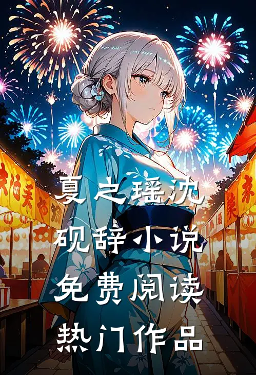 夏之瑶沈砚辞小说免费阅读热门作品