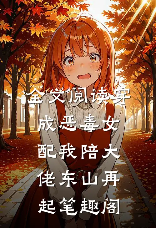 全文阅读穿成恶毒女配我陪大佬东山再起笔趣阁