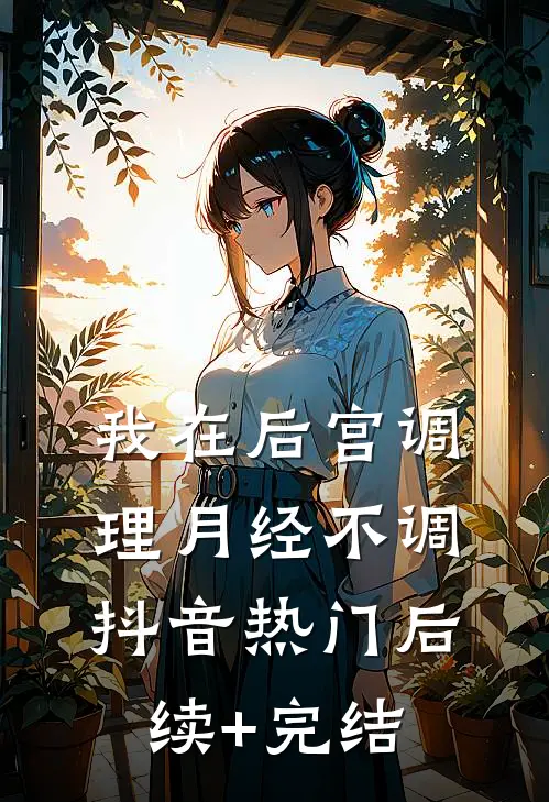 我在后宫调理月经不调抖音热门后续+完结