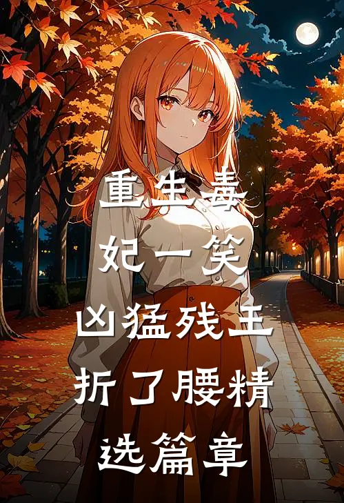 重生毒妃一笑，凶猛残王折了腰精选篇章