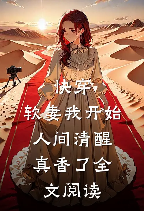 快穿：软妻我开始人间清醒，真香了全文阅读