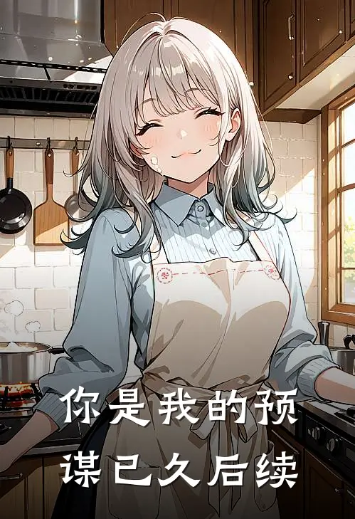 你是我的预谋已久后续