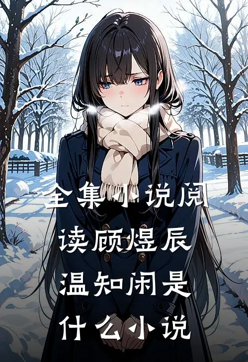 全集小说阅读顾煜辰温知闲是什么小说