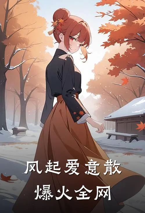 风起爱意散爆火全网