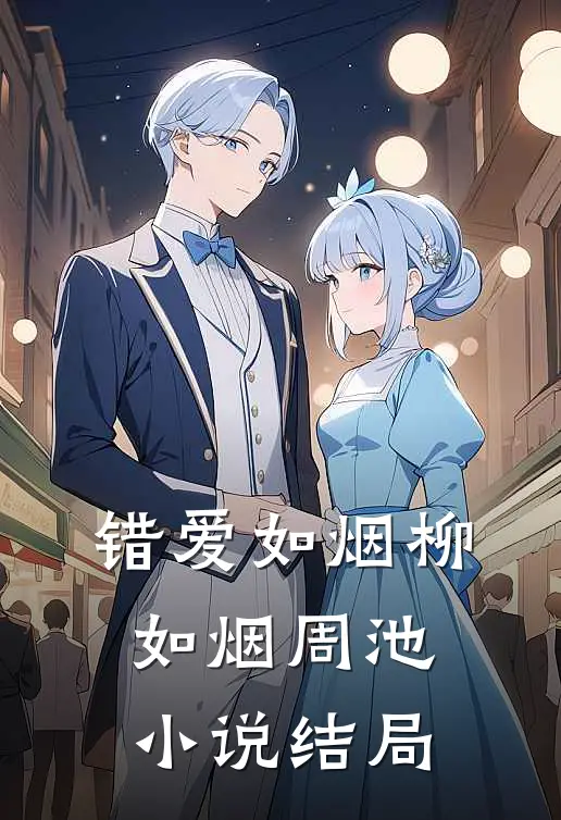 错爱如烟柳如烟周池小说结局