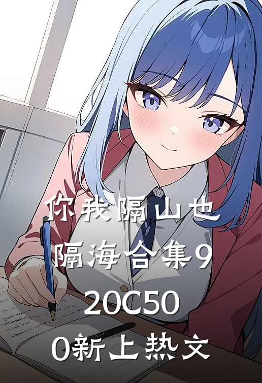 你我隔山也隔海合集920C500新上热文