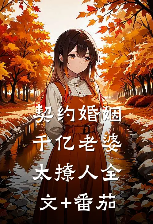 契约婚姻：千亿老婆太撩人全文+番茄