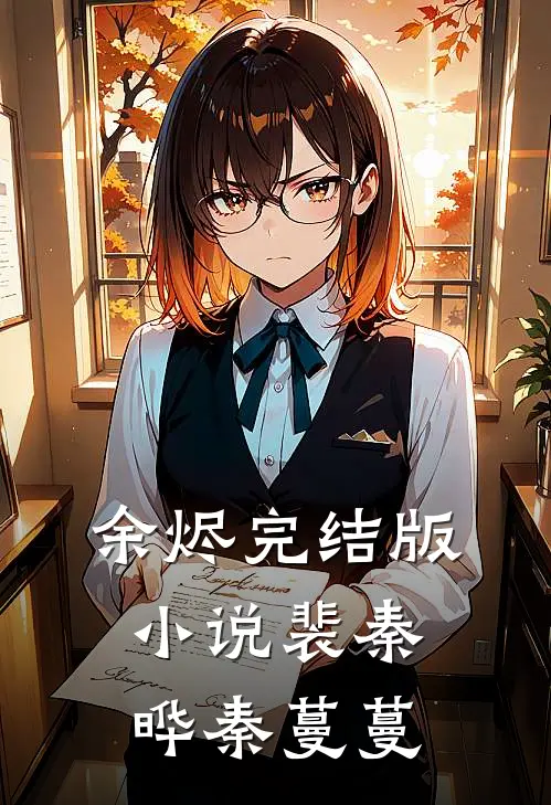 余烬完结版小说裴秦晔秦蔓蔓