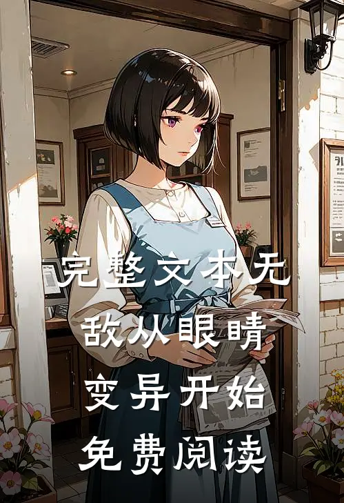完整文本无敌从眼睛变异开始免费阅读