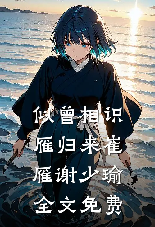似曾相识雁归来崔雁谢少瑜全文免费
