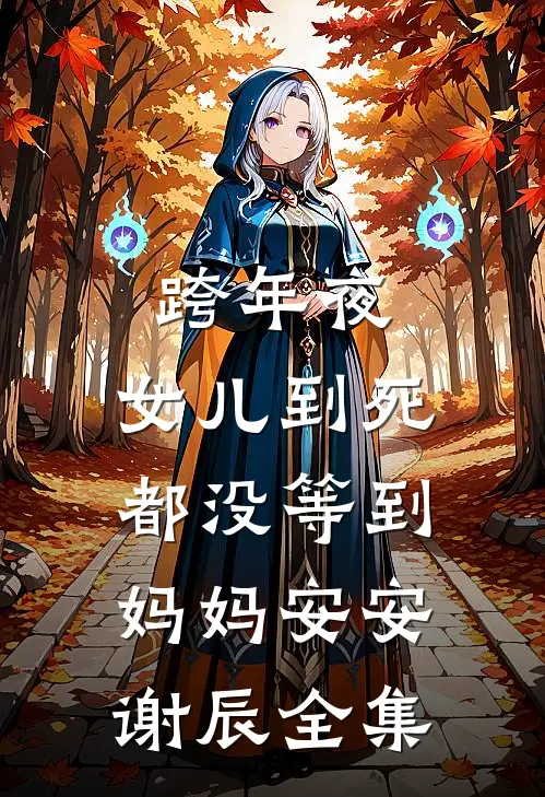 跨年夜，女儿到死都没等到妈妈安安谢辰全集
